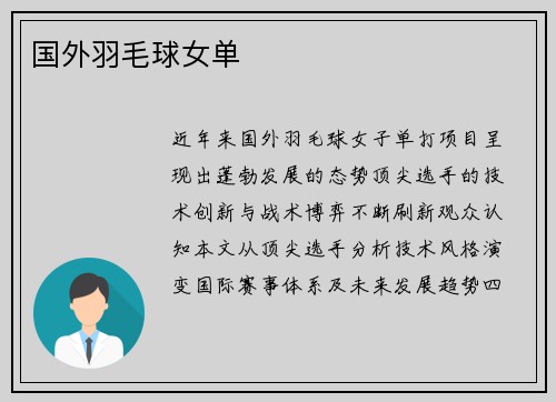 国外羽毛球女单