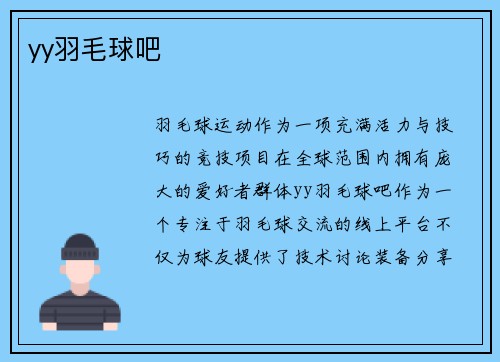yy羽毛球吧