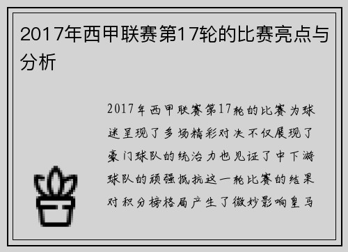 2017年西甲联赛第17轮的比赛亮点与分析