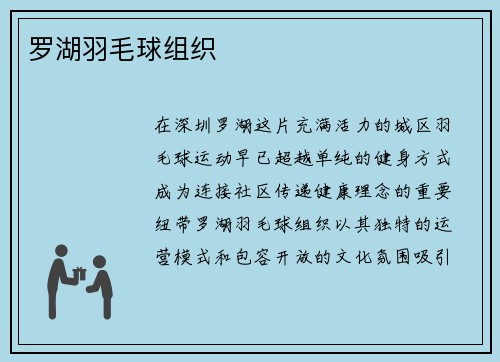 罗湖羽毛球组织