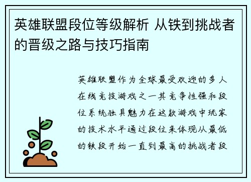 英雄联盟段位等级解析 从铁到挑战者的晋级之路与技巧指南