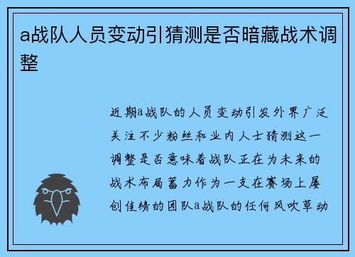 a战队人员变动引猜测是否暗藏战术调整