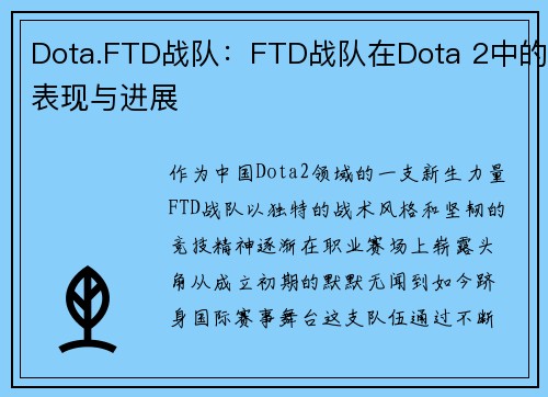 Dota.FTD战队：FTD战队在Dota 2中的表现与进展
