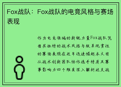 Fox战队：Fox战队的电竞风格与赛场表现