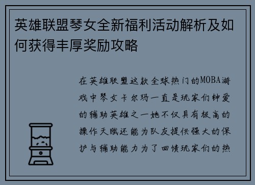 英雄联盟琴女全新福利活动解析及如何获得丰厚奖励攻略