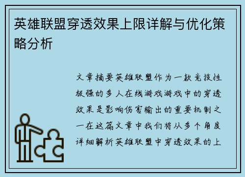 英雄联盟穿透效果上限详解与优化策略分析