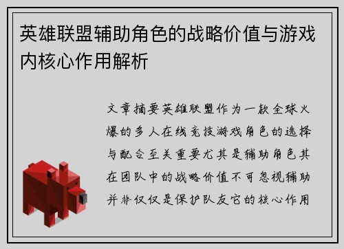英雄联盟辅助角色的战略价值与游戏内核心作用解析
