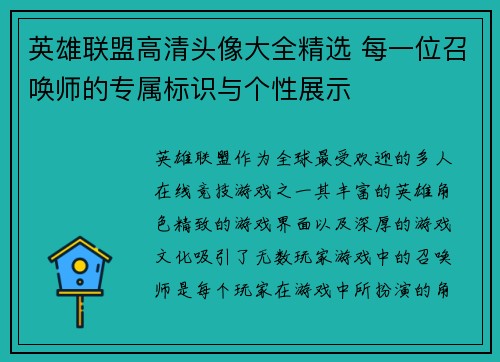 英雄联盟高清头像大全精选 每一位召唤师的专属标识与个性展示