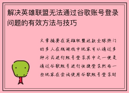 解决英雄联盟无法通过谷歌账号登录问题的有效方法与技巧