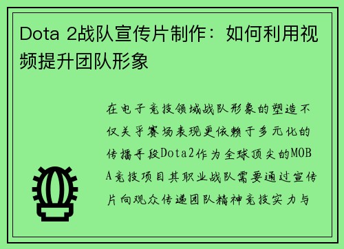 Dota 2战队宣传片制作：如何利用视频提升团队形象