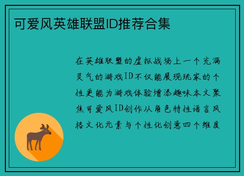 可爱风英雄联盟ID推荐合集
