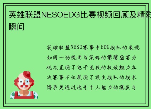 英雄联盟NESOEDG比赛视频回顾及精彩瞬间