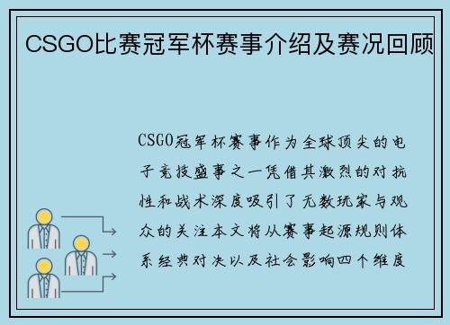 CSGO比赛冠军杯赛事介绍及赛况回顾