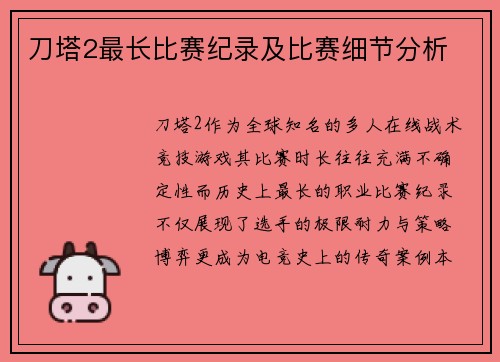 刀塔2最长比赛纪录及比赛细节分析