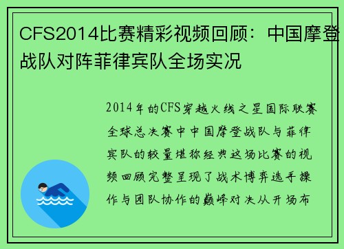 CFS2014比赛精彩视频回顾：中国摩登战队对阵菲律宾队全场实况