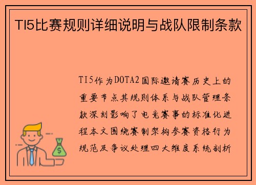 TI5比赛规则详细说明与战队限制条款