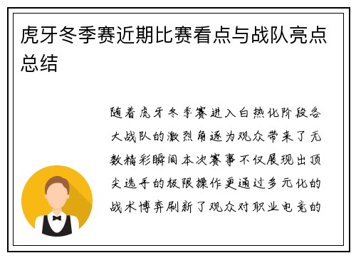 虎牙冬季赛近期比赛看点与战队亮点总结