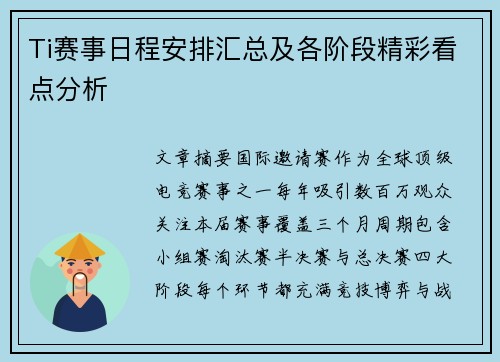 Ti赛事日程安排汇总及各阶段精彩看点分析