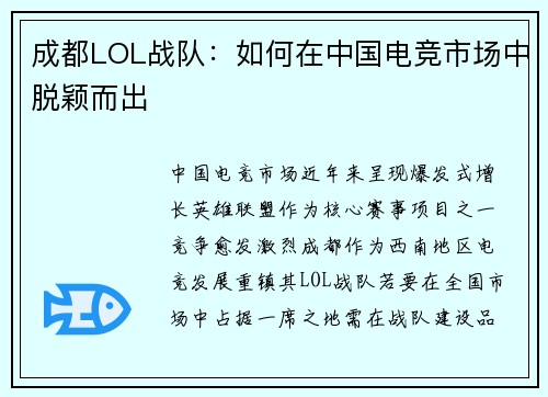 成都LOL战队：如何在中国电竞市场中脱颖而出