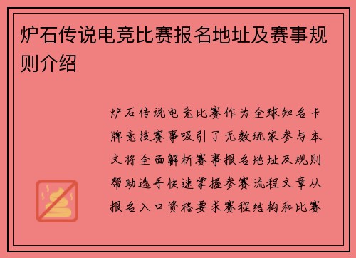 炉石传说电竞比赛报名地址及赛事规则介绍