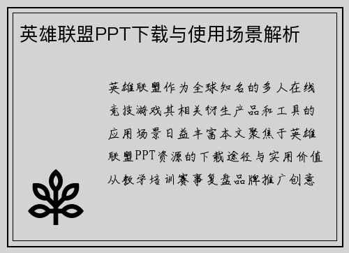 英雄联盟PPT下载与使用场景解析