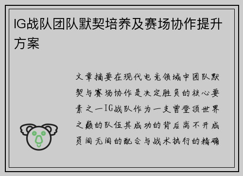 IG战队团队默契培养及赛场协作提升方案