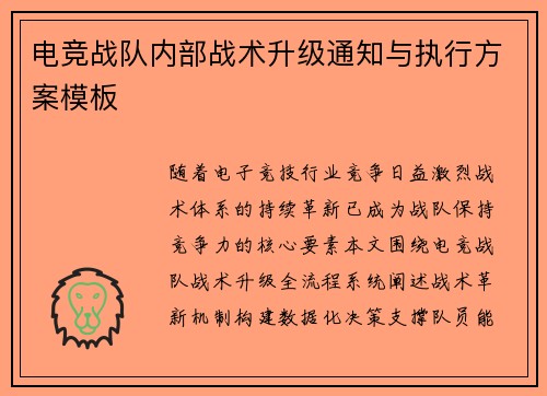 电竞战队内部战术升级通知与执行方案模板