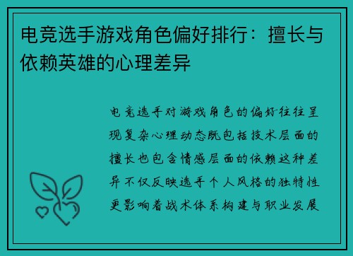 电竞选手游戏角色偏好排行：擅长与依赖英雄的心理差异