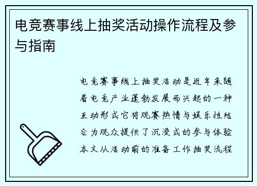 电竞赛事线上抽奖活动操作流程及参与指南