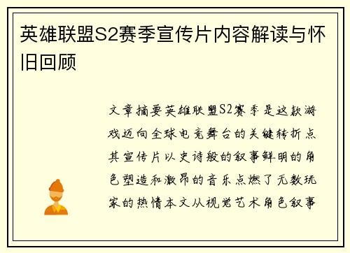 英雄联盟S2赛季宣传片内容解读与怀旧回顾