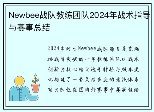 Newbee战队教练团队2024年战术指导与赛事总结