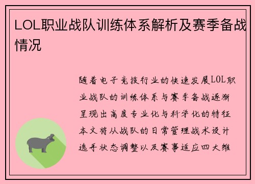 LOL职业战队训练体系解析及赛季备战情况