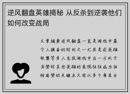 逆风翻盘英雄揭秘 从反杀到逆袭他们如何改变战局