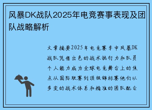 风暴DK战队2025年电竞赛事表现及团队战略解析
