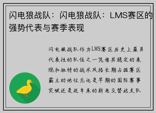 闪电狼战队：闪电狼战队：LMS赛区的强势代表与赛季表现