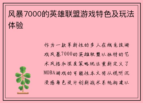风暴7000的英雄联盟游戏特色及玩法体验