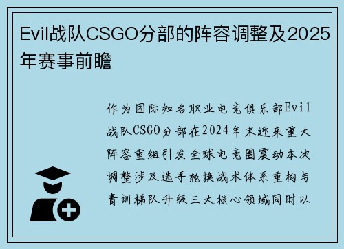 Evil战队CSGO分部的阵容调整及2025年赛事前瞻