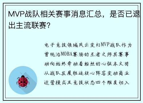 MVP战队相关赛事消息汇总，是否已退出主流联赛？