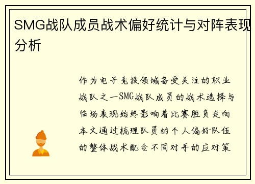 SMG战队成员战术偏好统计与对阵表现分析