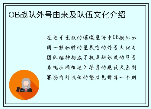 OB战队外号由来及队伍文化介绍
