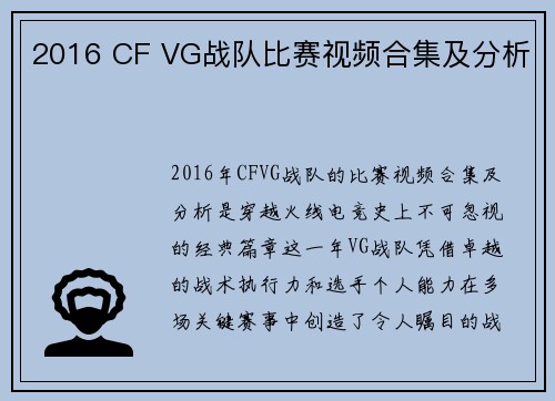 2016 CF VG战队比赛视频合集及分析
