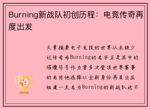Burning新战队初创历程：电竞传奇再度出发