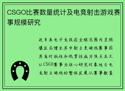 CSGO比赛数量统计及电竞射击游戏赛事规模研究