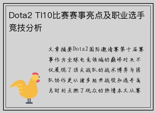 Dota2 TI10比赛赛事亮点及职业选手竞技分析