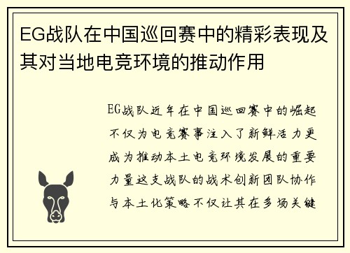 EG战队在中国巡回赛中的精彩表现及其对当地电竞环境的推动作用