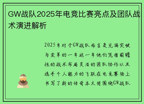 GW战队2025年电竞比赛亮点及团队战术演进解析