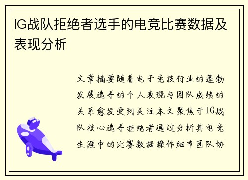 IG战队拒绝者选手的电竞比赛数据及表现分析