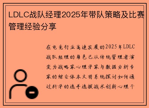 LDLC战队经理2025年带队策略及比赛管理经验分享