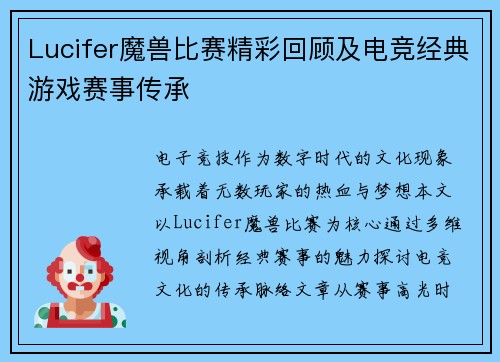 Lucifer魔兽比赛精彩回顾及电竞经典游戏赛事传承