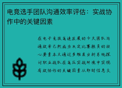 电竞选手团队沟通效率评估：实战协作中的关键因素